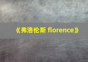 《弗洛伦斯 florence》